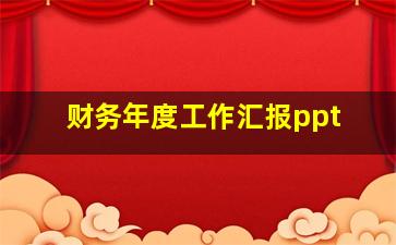 财务年度工作汇报ppt