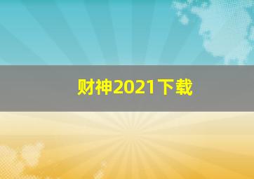 财神2021下载