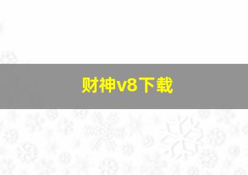 财神v8下载