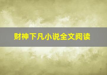 财神下凡小说全文阅读