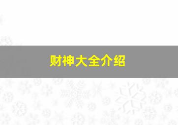 财神大全介绍