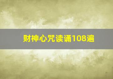 财神心咒读诵108遍