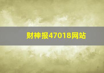 财神报47018网站