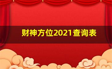 财神方位2021查询表