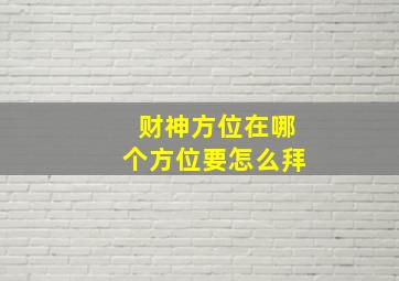 财神方位在哪个方位要怎么拜