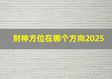 财神方位在哪个方向2025