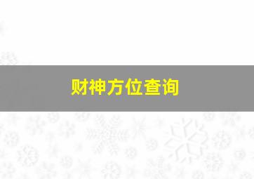 财神方位查询