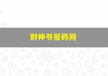 财神爷报码网