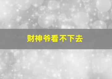 财神爷看不下去