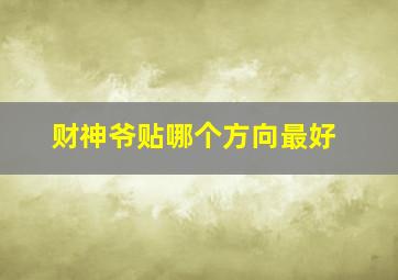 财神爷贴哪个方向最好