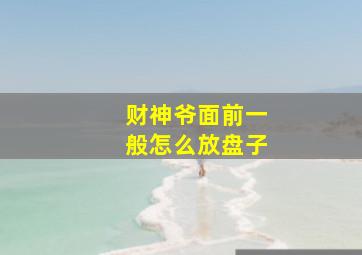 财神爷面前一般怎么放盘子