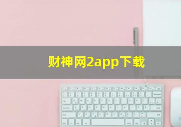 财神网2app下载