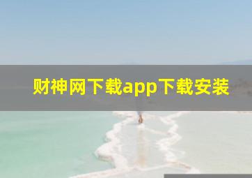 财神网下载app下载安装