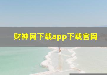 财神网下载app下载官网