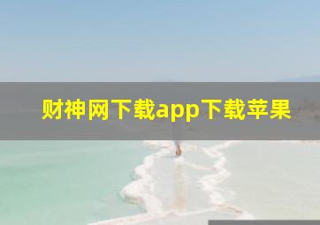 财神网下载app下载苹果