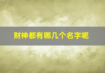 财神都有哪几个名字呢