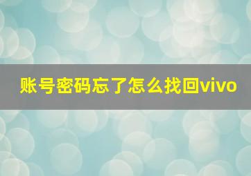 账号密码忘了怎么找回vivo