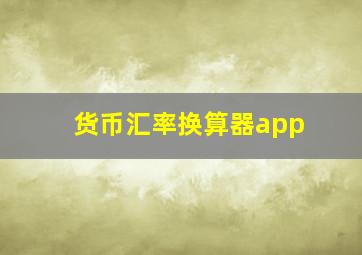 货币汇率换算器app