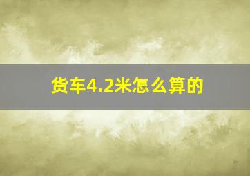 货车4.2米怎么算的