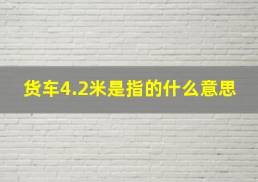 货车4.2米是指的什么意思