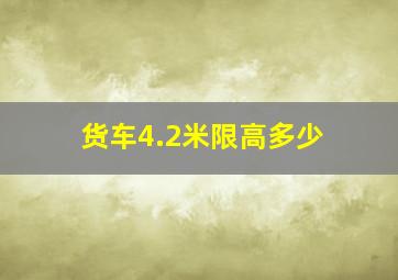 货车4.2米限高多少