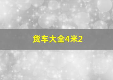 货车大全4米2