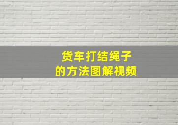 货车打结绳子的方法图解视频