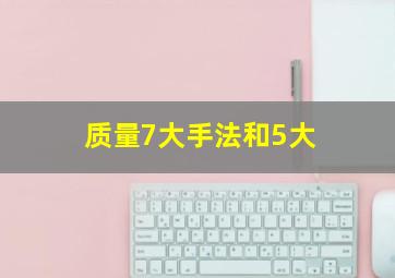 质量7大手法和5大