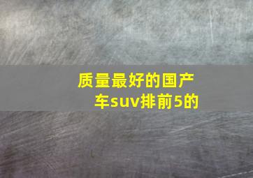 质量最好的国产车suv排前5的