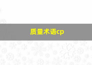 质量术语cp