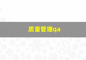 质量管理qa