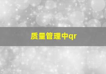 质量管理中qr