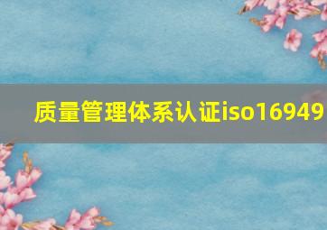 质量管理体系认证iso16949