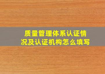 质量管理体系认证情况及认证机构怎么填写