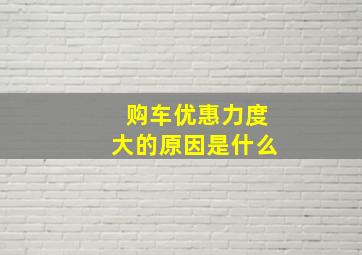 购车优惠力度大的原因是什么