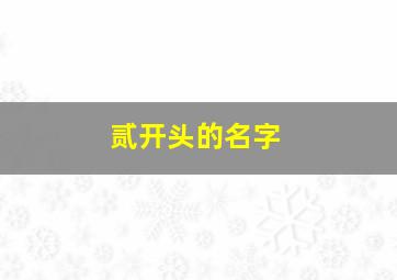 贰开头的名字