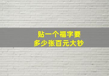 贴一个福字要多少张百元大钞