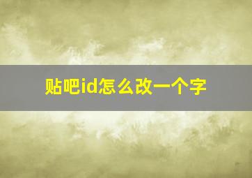 贴吧id怎么改一个字