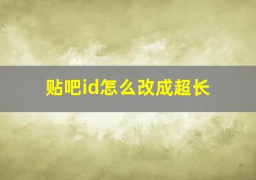 贴吧id怎么改成超长