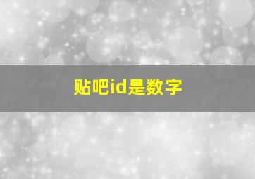 贴吧id是数字