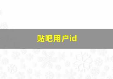 贴吧用户id