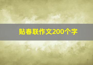 贴春联作文200个字