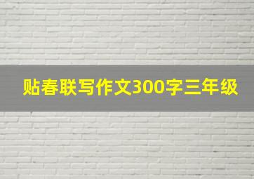 贴春联写作文300字三年级