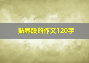 贴春联的作文120字