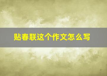 贴春联这个作文怎么写