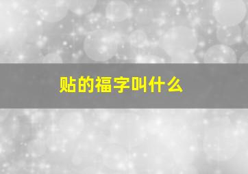 贴的福字叫什么