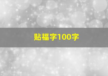 贴福字100字