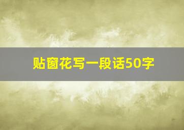 贴窗花写一段话50字