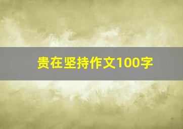 贵在坚持作文100字