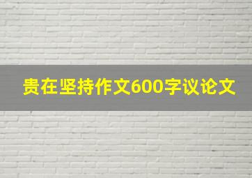 贵在坚持作文600字议论文